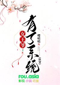 女王爷有了系统[快穿]